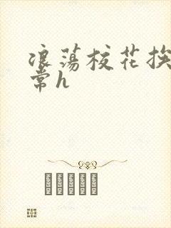 浪荡校花挨脔日常h