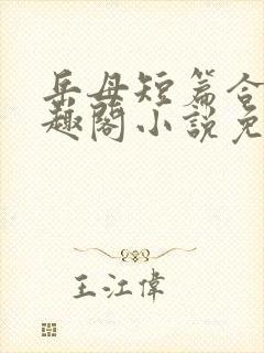 岳母短篇合集笔趣阁小说免费阅读