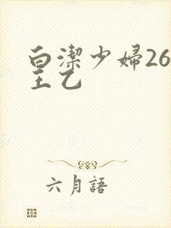 白洁少妇26章王乙