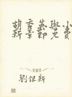 胡秀英与小雷最新章节免费阅读