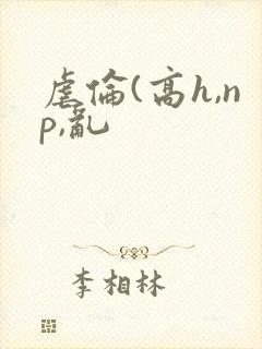 虐伦(高h,np,乱