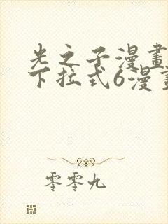 光之子漫画免费下拉式6漫画