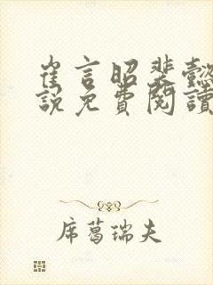 崔言昭裴懿安小说免费阅读最新章节