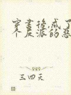 穿书后,成了四个反派的恶毒后娘传