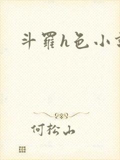 斗罗h色小说封面