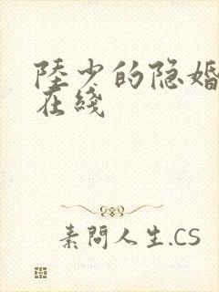陆少的隐婚罪妻在线