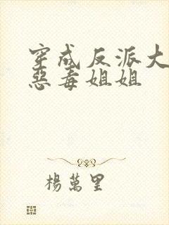 穿成反派大佬的恶毒姐姐