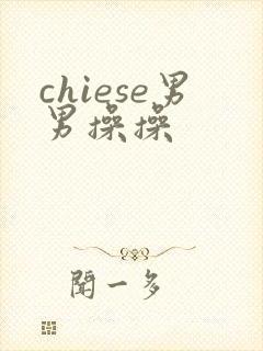 chiese男男操操