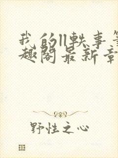 我的ll轶事笔趣阁最新章节封面