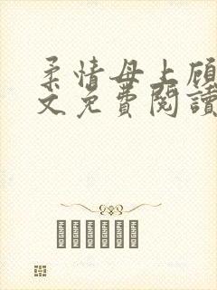 柔情母上顾为全文免费阅读