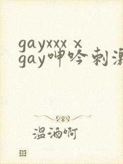 gayxxxⅹgay呻吟刺激video