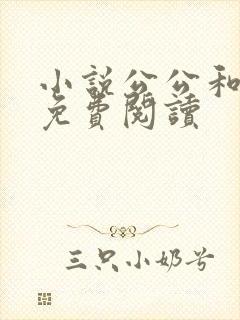 小说公公和芷晴免费阅读