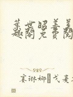 叶世昭姜美娘笔趣阁免费阅读封面