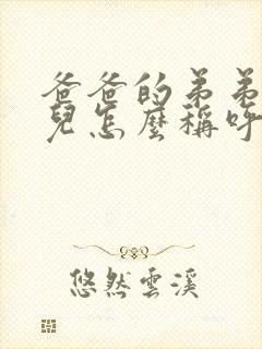 爸爸的弟弟的女儿怎么称呼