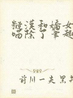 糙汉和娇女月半喵除了笔趣阁