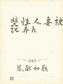 双性人妻被领导玩弄h