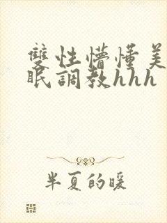 双性懵懂美人催眠调教hhh封面