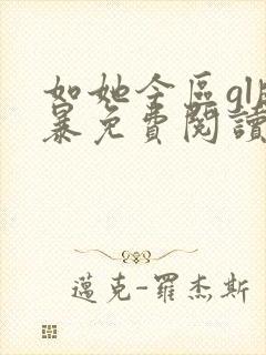 如她今区gl晓暴免费阅读全文小说