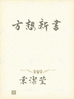 方想新书