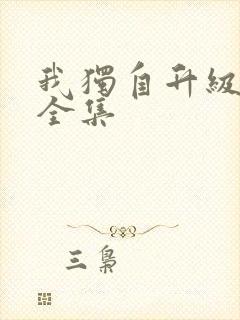 我独自升级漫画全集