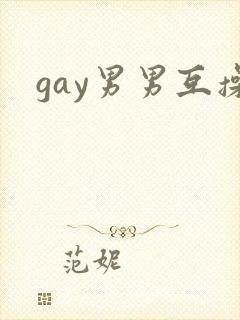 gay男男互操