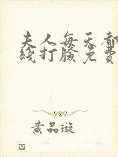 夫人每天都在在线打脸免费阅读