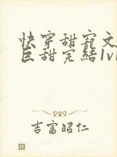 快穿甜宠文推荐巨甜完结1v1