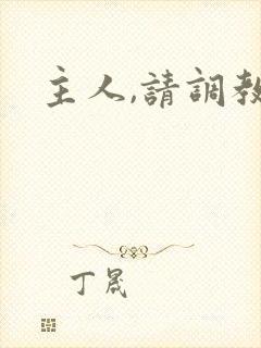 主人,请调教我