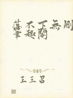 落不下无删减 笔趣阁