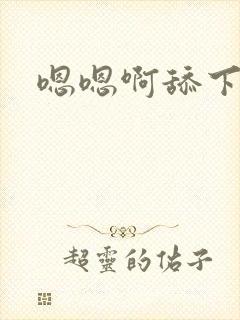 嗯嗯啊舔下面