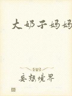 大奶子妈妈小说封面