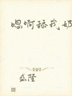 嗯啊舔我奶头封面