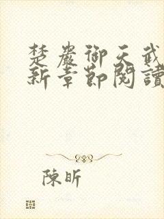 楚岩御天武帝最新章节阅读