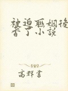 被迫联姻后我真香了小说封面