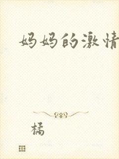 妈妈的激情小说