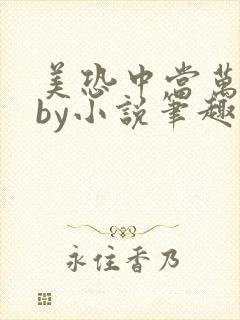 美恐中当万人迷by小说笔趣阁