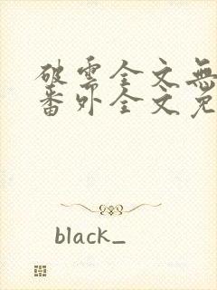 破云全文无删减番外全文免费阅读