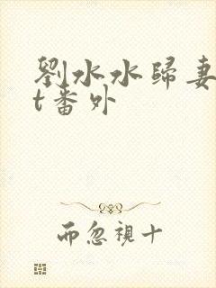 刘水水归妻txt番外