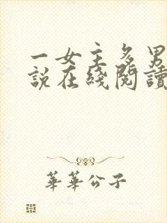 一女主多男主小说在线阅读