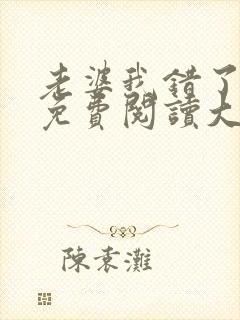 老婆我错了全文免费阅读大结局免