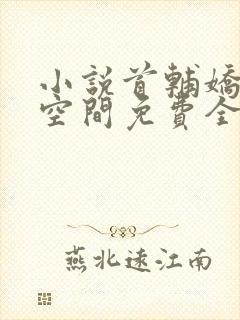 小说首辅娇妻有空间免费全本阅读