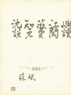 沈知薇江屿白小说免费阅读最新章节