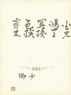 霁色冥鸿小王妃又挨揍了免费阅读