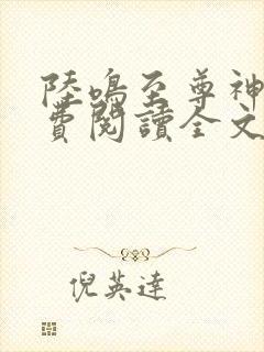 陆鸣至尊神殿免费阅读全文免费阅读封面