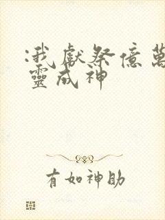 :我献祭亿万生灵成神