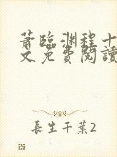 萧临渊程十鸢全文免费阅读最新章节