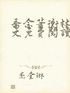 乔念萧衡林鸢全文免费阅读