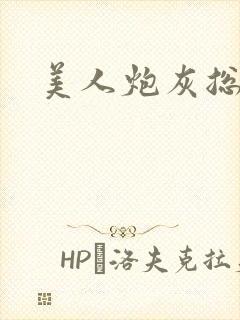 美人炮灰总被爆