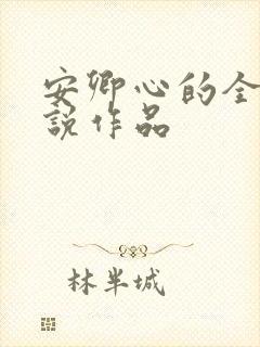 安卿心的全部小说作品封面