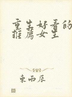 重生好看的小说推荐女生